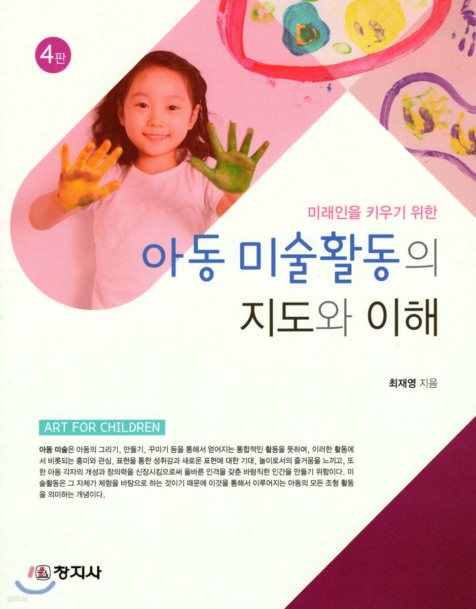 아동 미술활동의 지도와 이해(4판)