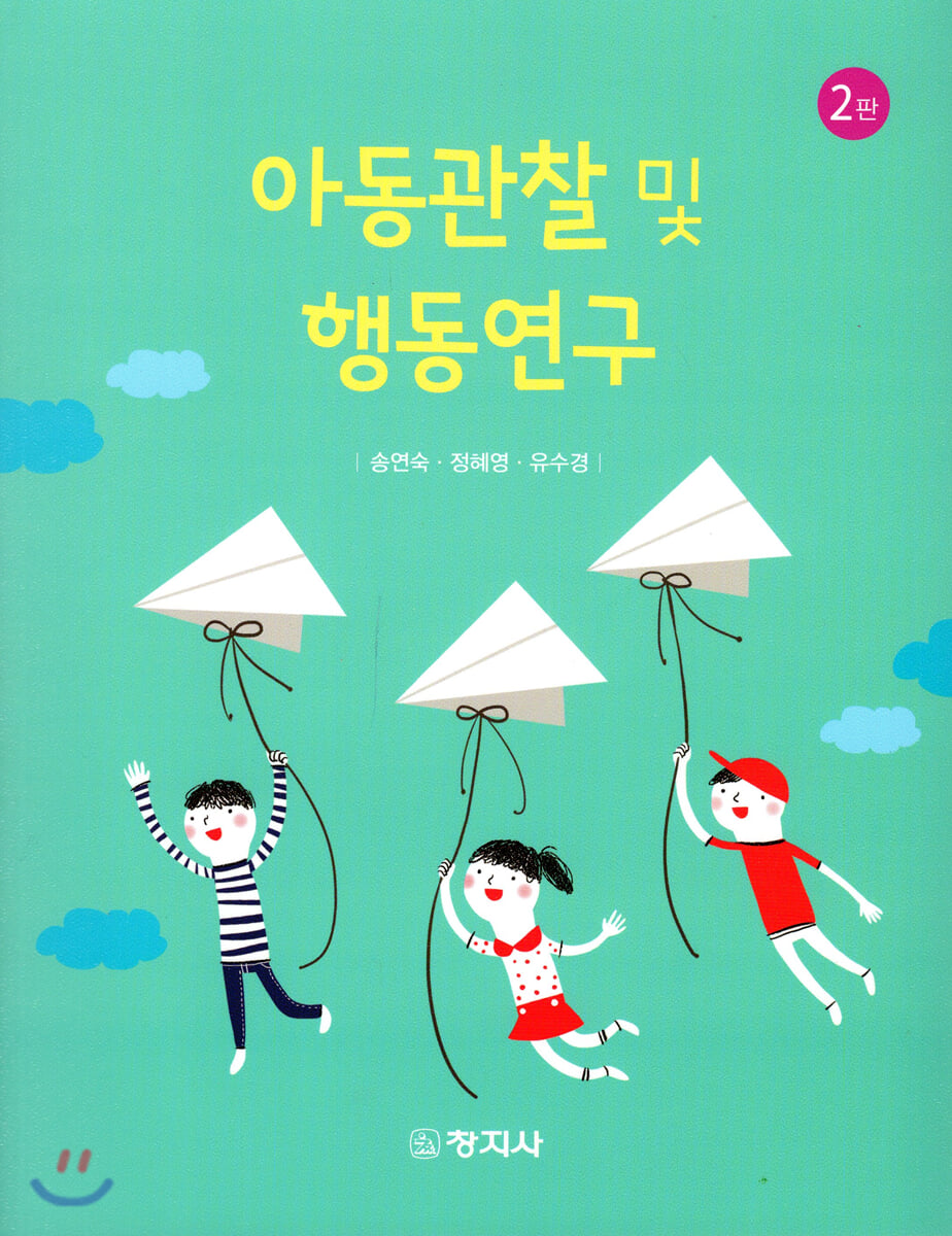 아동관찰 및 행동연구(2판)