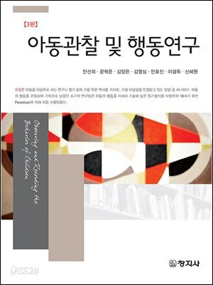 아동관찰 및 행동연구(3판)