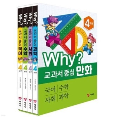 Why 와이 교과서 중심 만화 4학년 세트 (전4권)