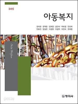 아동복지(6판)