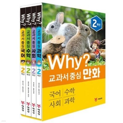 Why 와이 교과서 중심 만화 2학년 세트 (전4권)