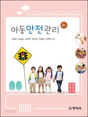 아동안전관리(2판)