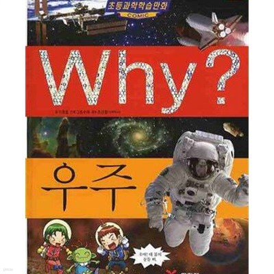 Why? 우주 (초등과학학습만화 1)