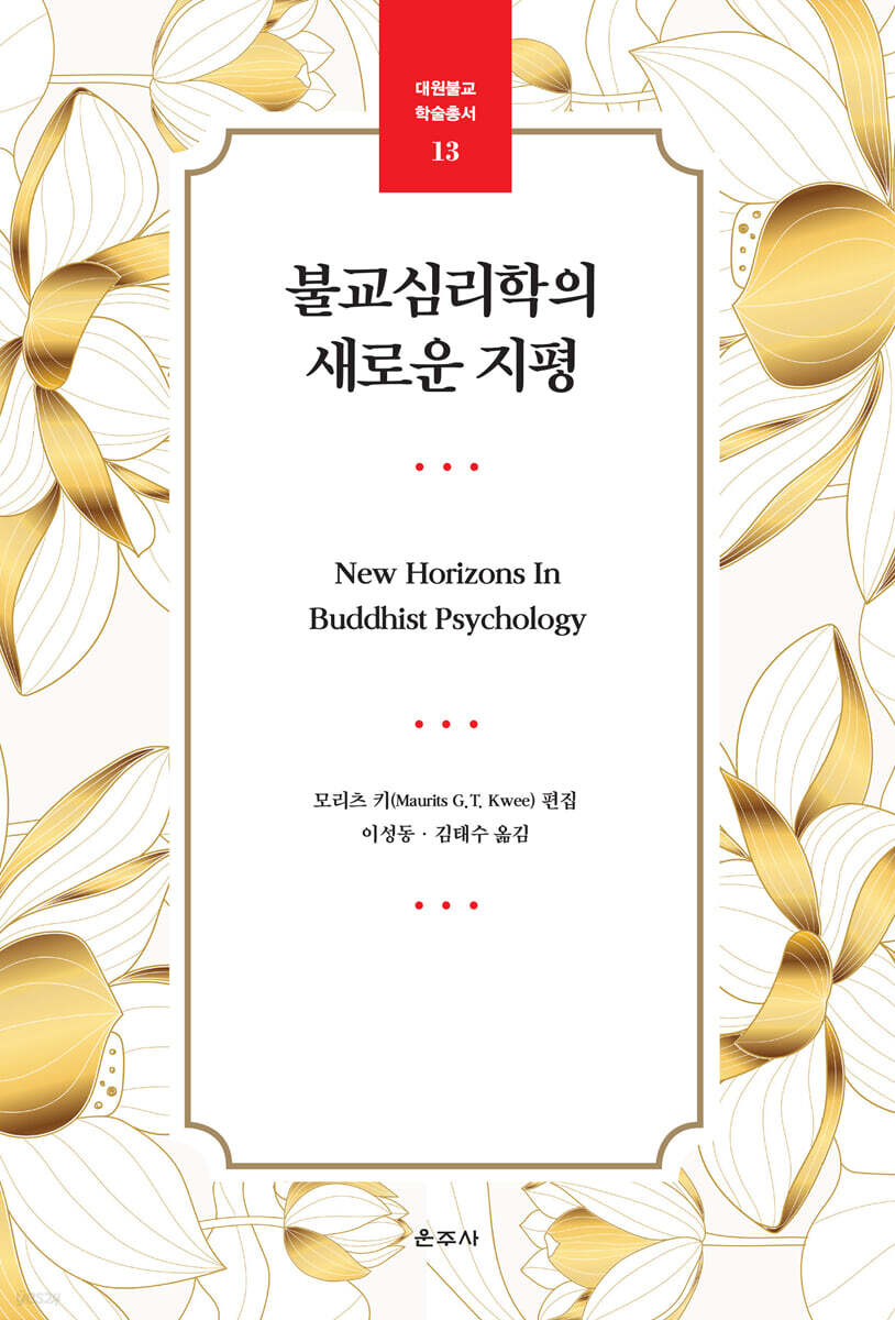 불교심리학의 새로운 지평