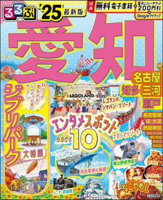 るるぶ 中部  愛知 名古屋 知多 三河 瀨戶 '25
