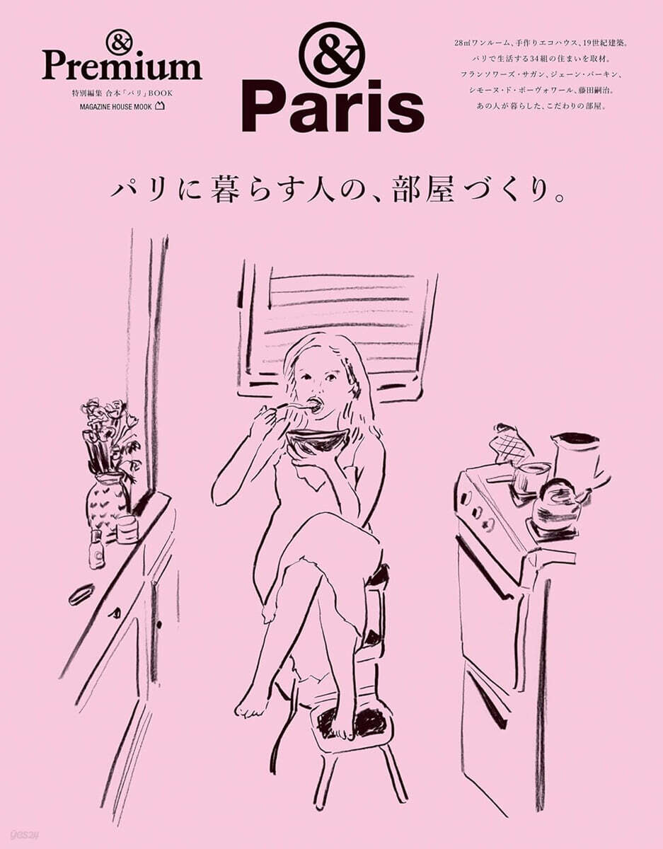 &Premium特別編集 パリに暮らす人の,部屋づくり。