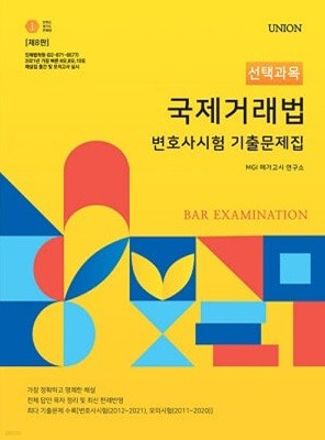 UNION 국제거래법 변호사시험 [선택과목] 기출문제집