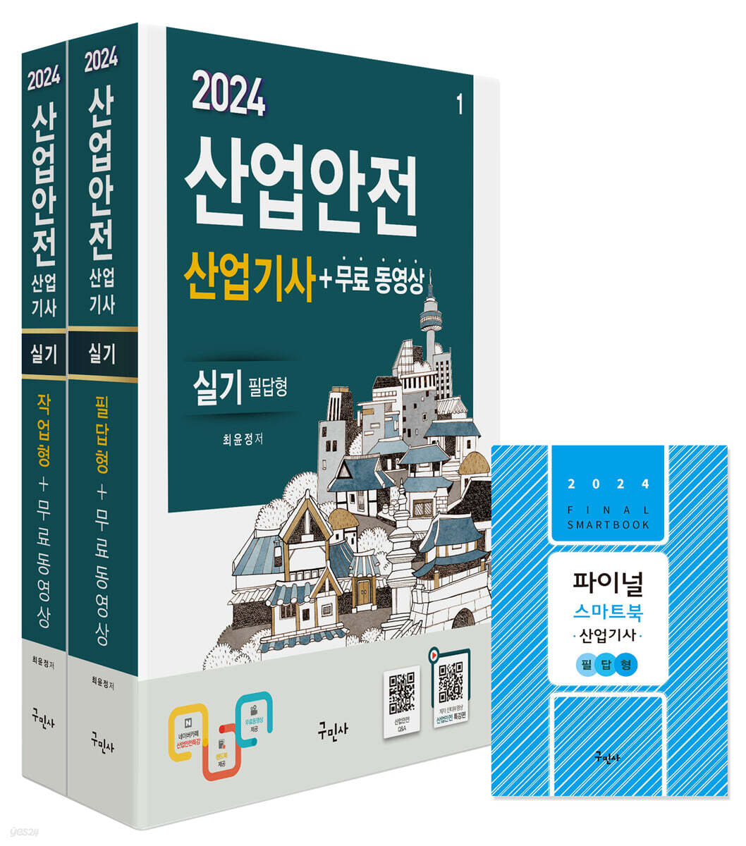 2024 산업안전산업기사 실기[필답형+작업형]+무료동영상+스마트북