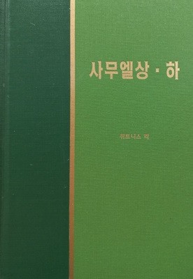 구약 라이프스타디 사무엘상,하 20