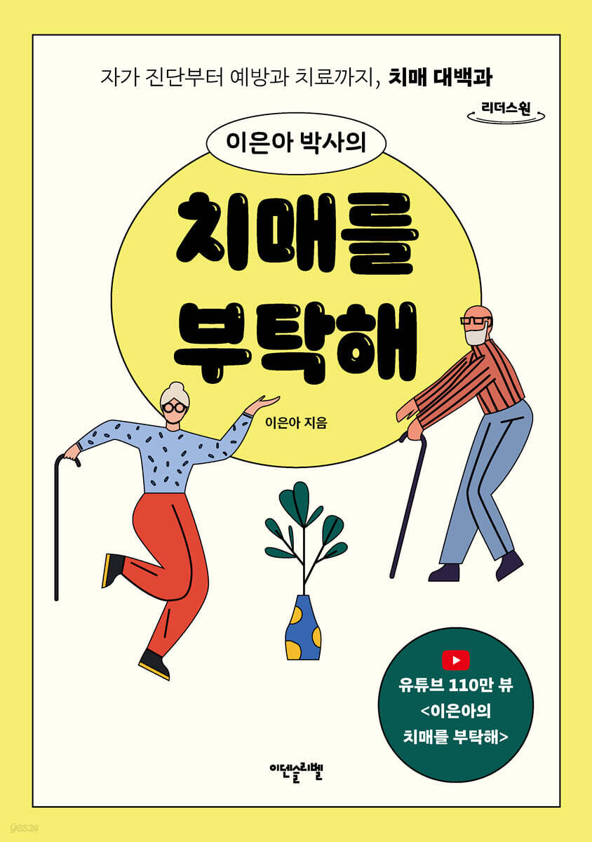 이은아 박사의 치매를 부탁해 (큰글자도서)