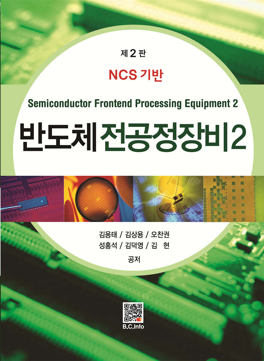 반도체 전공정장비 2 | 김용태 | 복두출판사 - 예스24