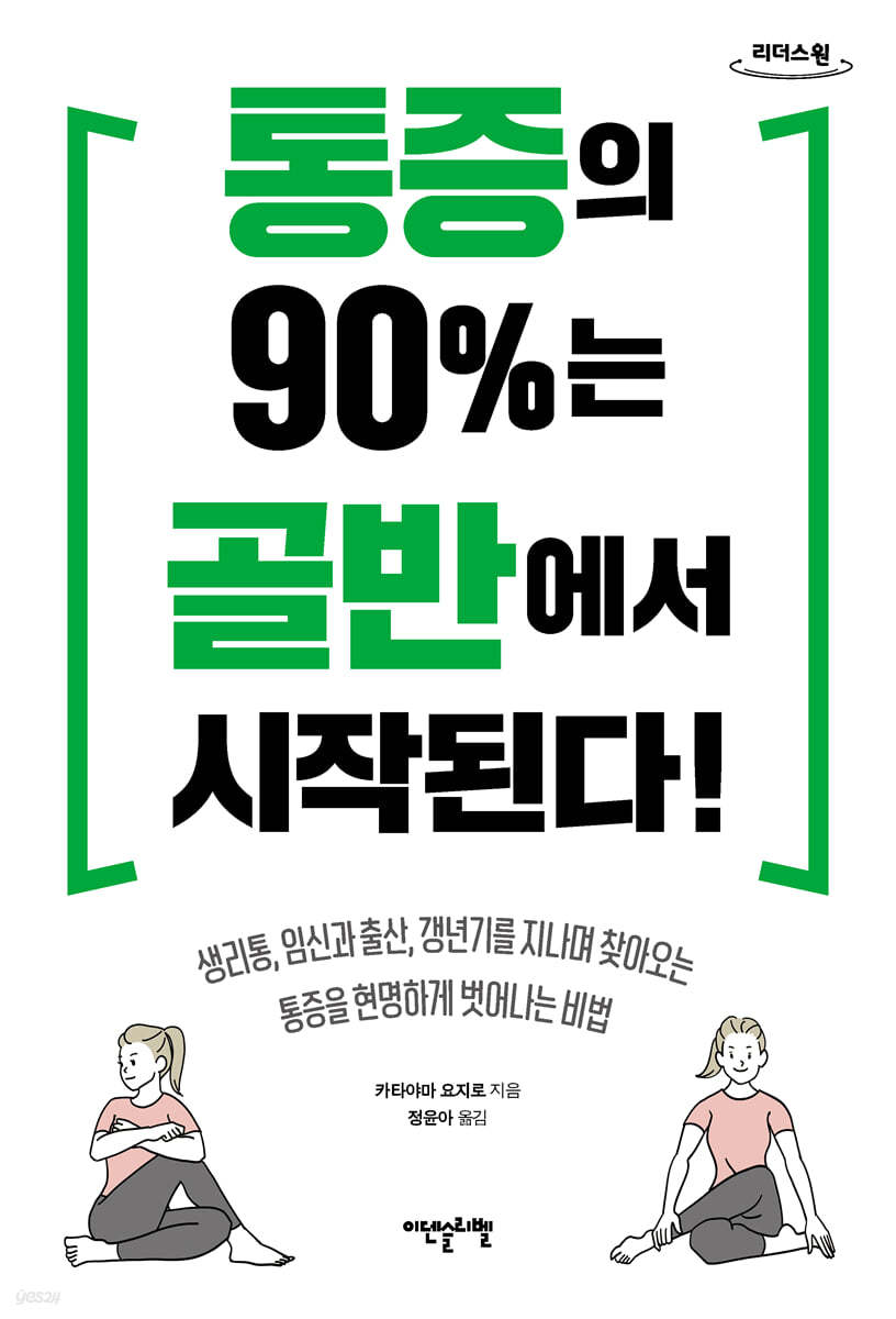 통증의 90%는 골반에서 시작된다 (큰글자도서)