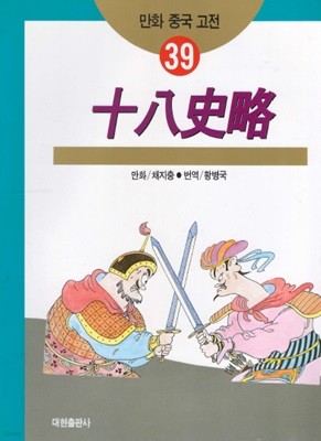 십팔사략 十八史略 만화 중국 고전 