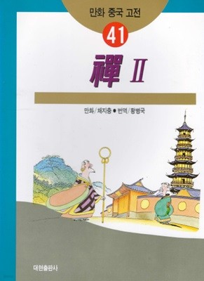 선 禪 Ⅱ 만화 중국 고전 선종 불교 
