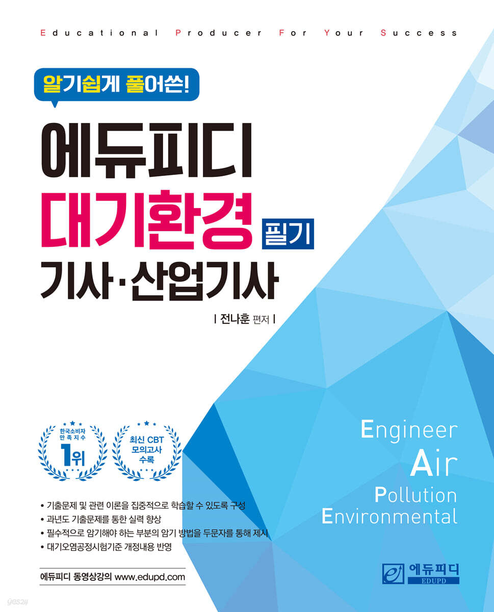 알기쉽게 풀어쓴 대기환경기사·산업기사 필기