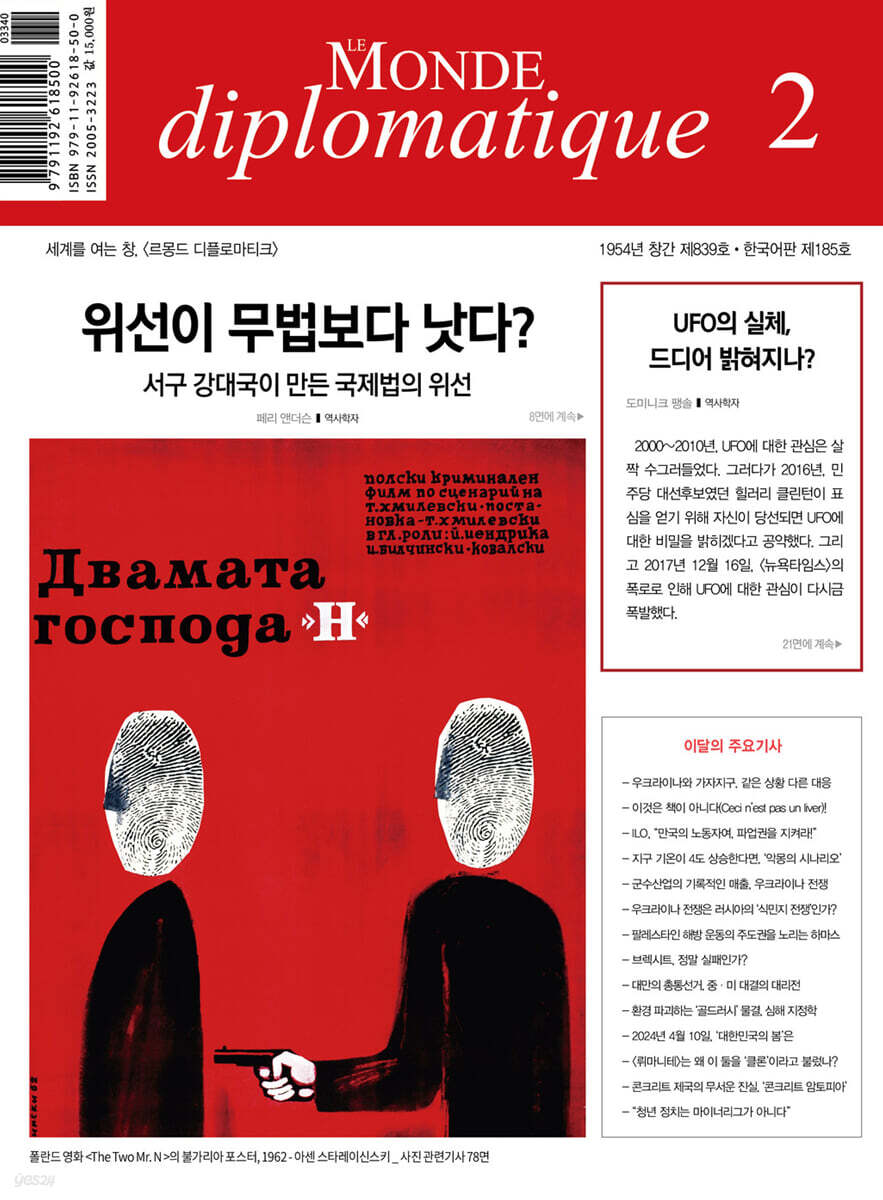 르몽드디플로마티크 (월간) : 2월 [2024] | 르몽드디플로마티크 편집부 | 주식회사 르몽드디플로마티크 - 예스24