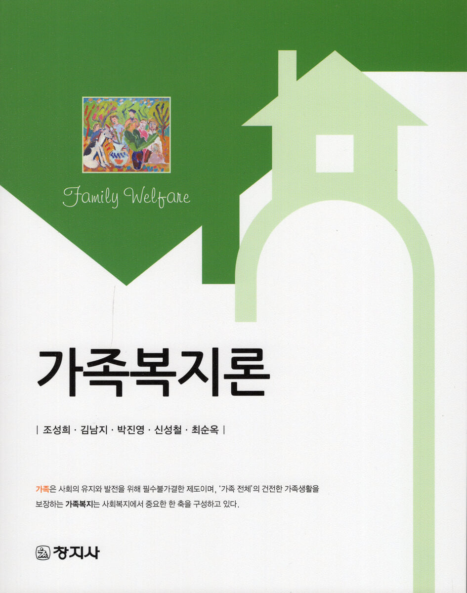 가족복지론_조성희