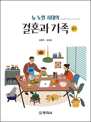 결혼과 가족 -뉴 노멀 시대의- (2판)