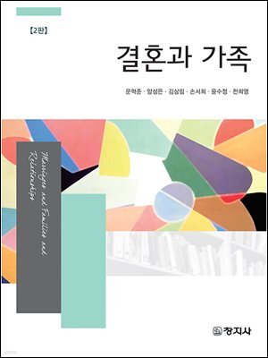결혼과 가족(2판)