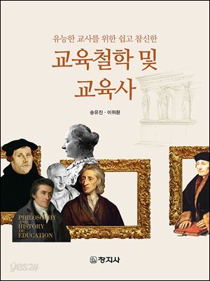 교육철학 및 교육사(3판)