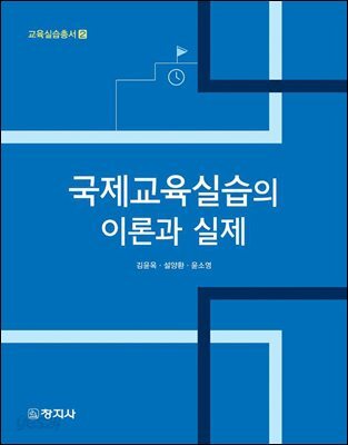국제교육실습의 이론과 실제