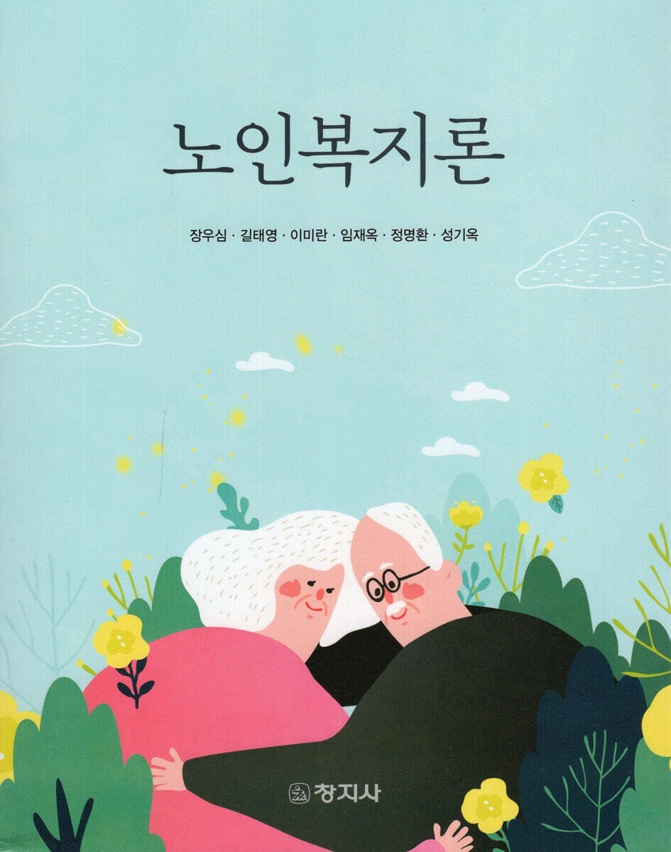 노인복지론_장우심