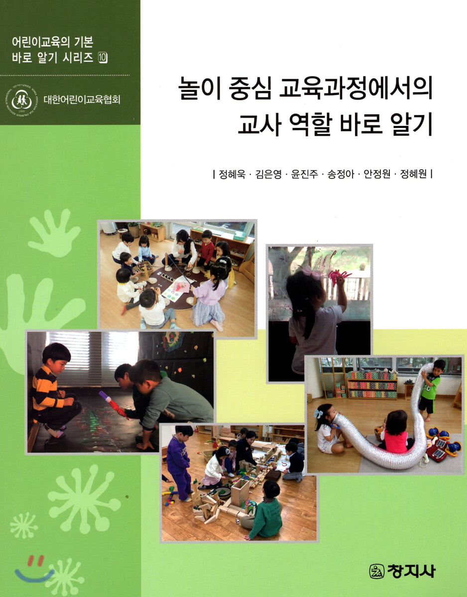 놀이 중심 교육과정에서의 교사 역할 바로 알기(바로 알기 시리즈 10)