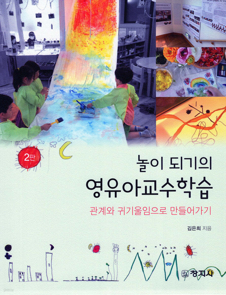 놀이되기의 영유아교수학습(2판)