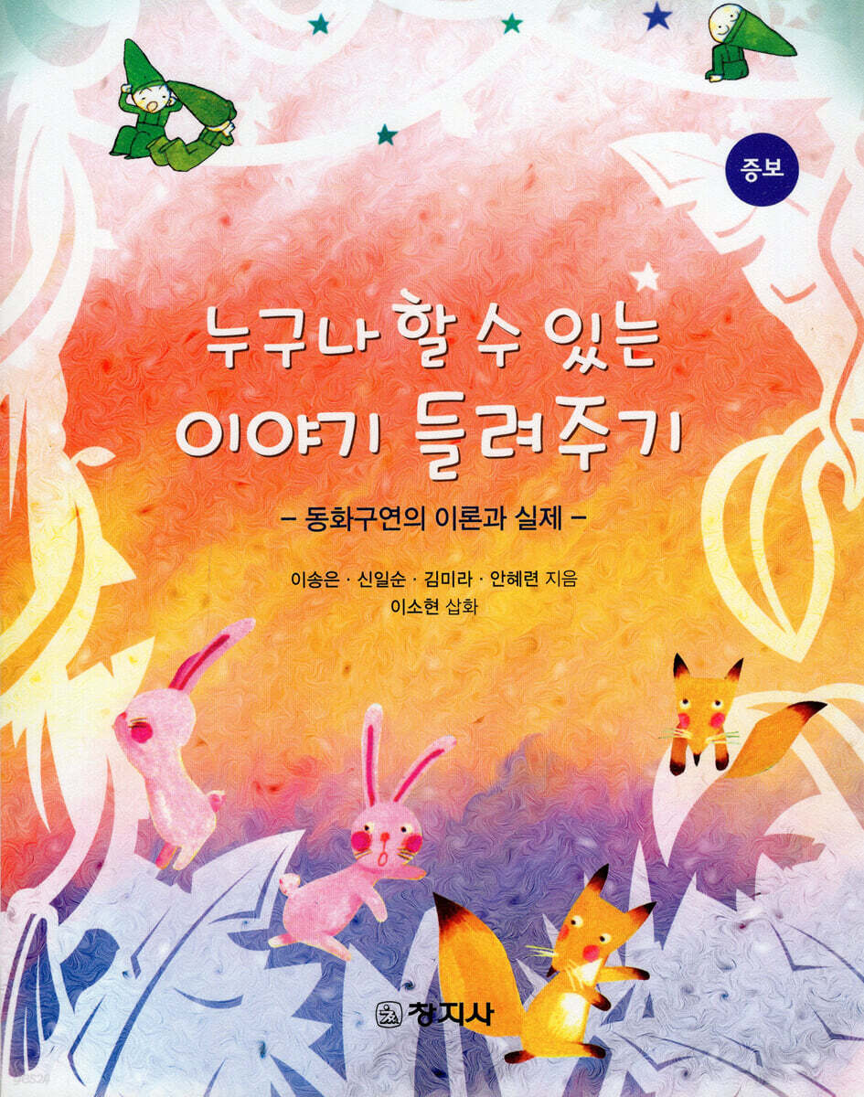 누구나 할수 있는 이야기 들려주기(증보)