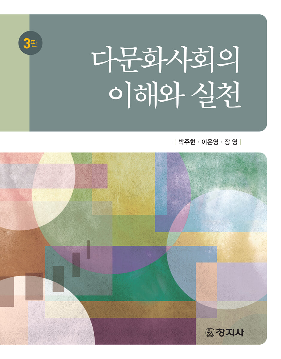 다문화사회의 이해와 실천(3판)