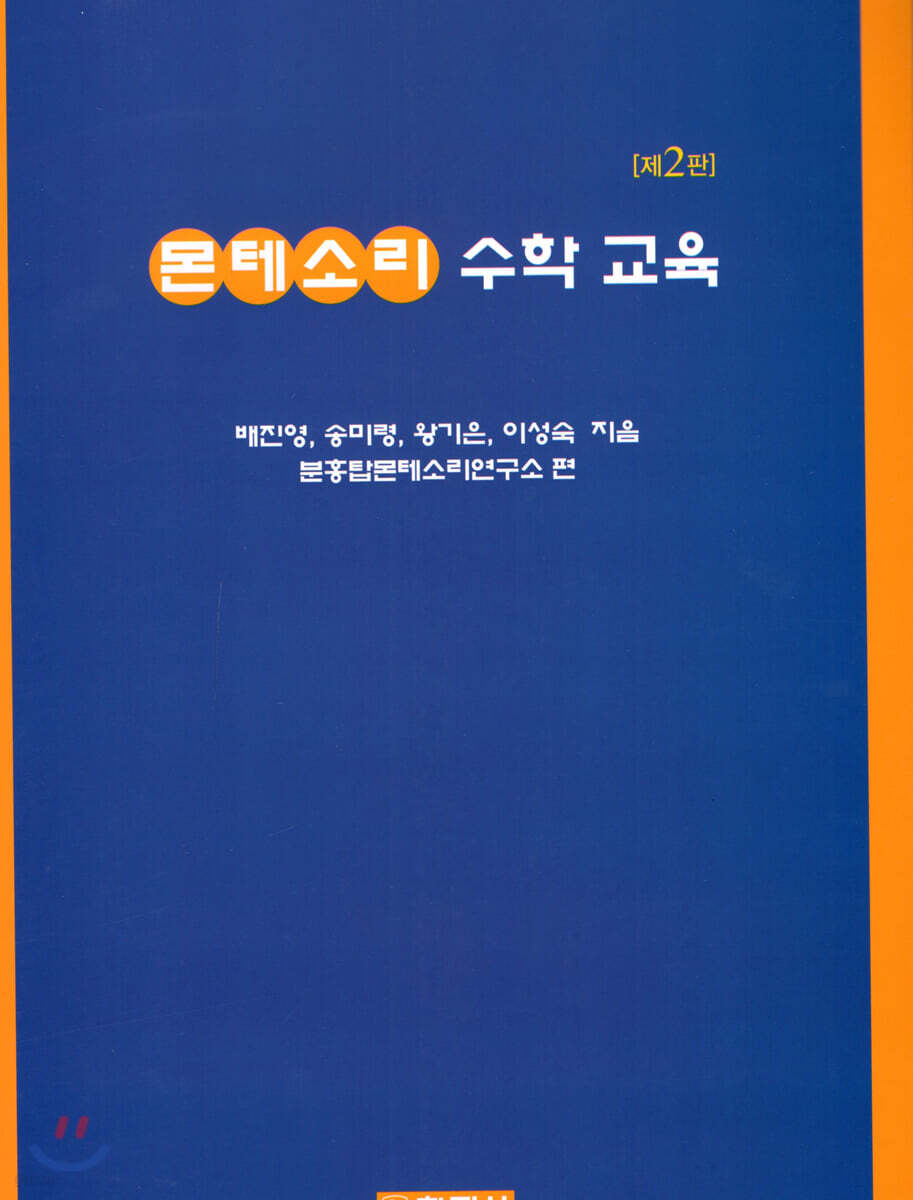 몬테소리 수학 교육(2판)