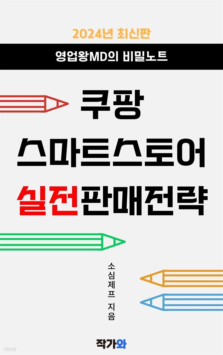 영업왕MD의 비밀노트: 쿠팡&스마트스토어 실전판매전략