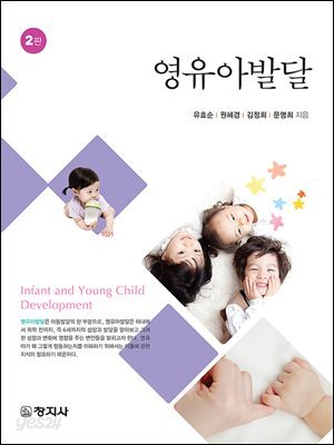 (2판)영유아발달_유효순