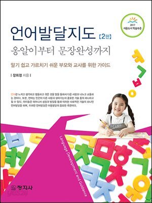(2판)언어발달지도