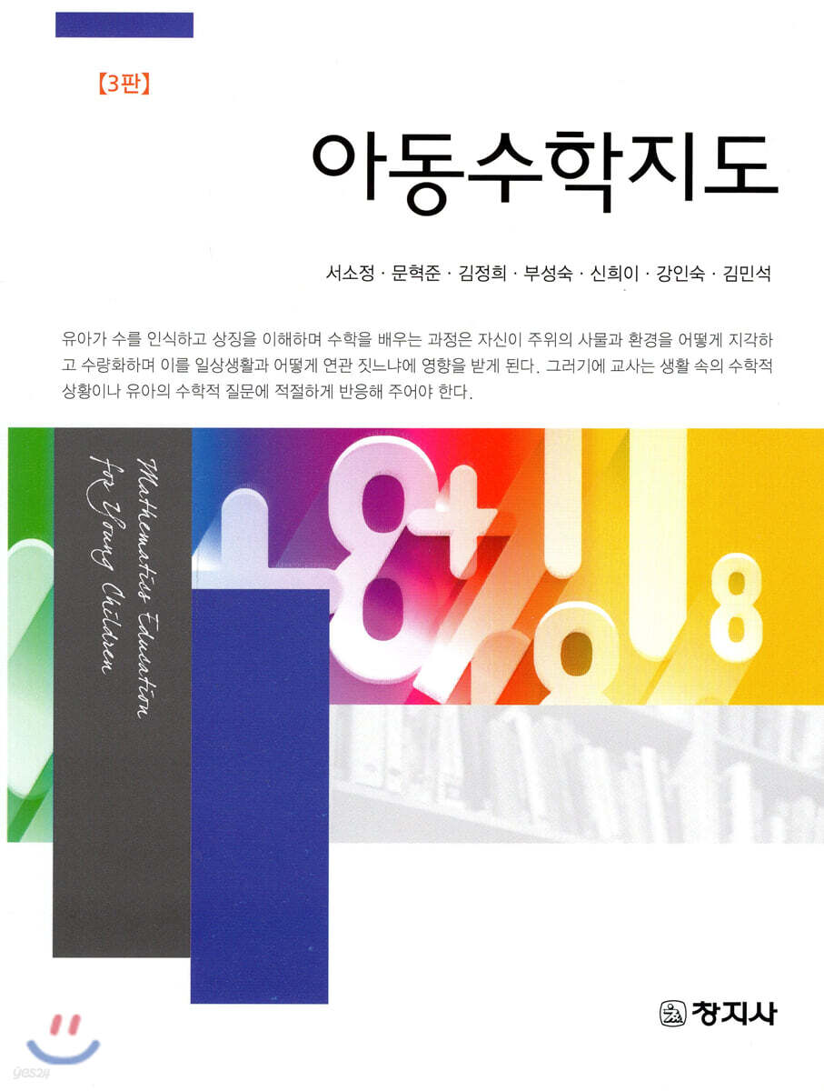 (3판)아동수학지도