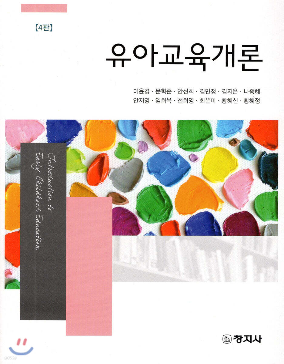 (제4판)유아교육개론