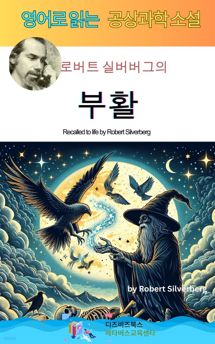 로버트 실버버그의 부활