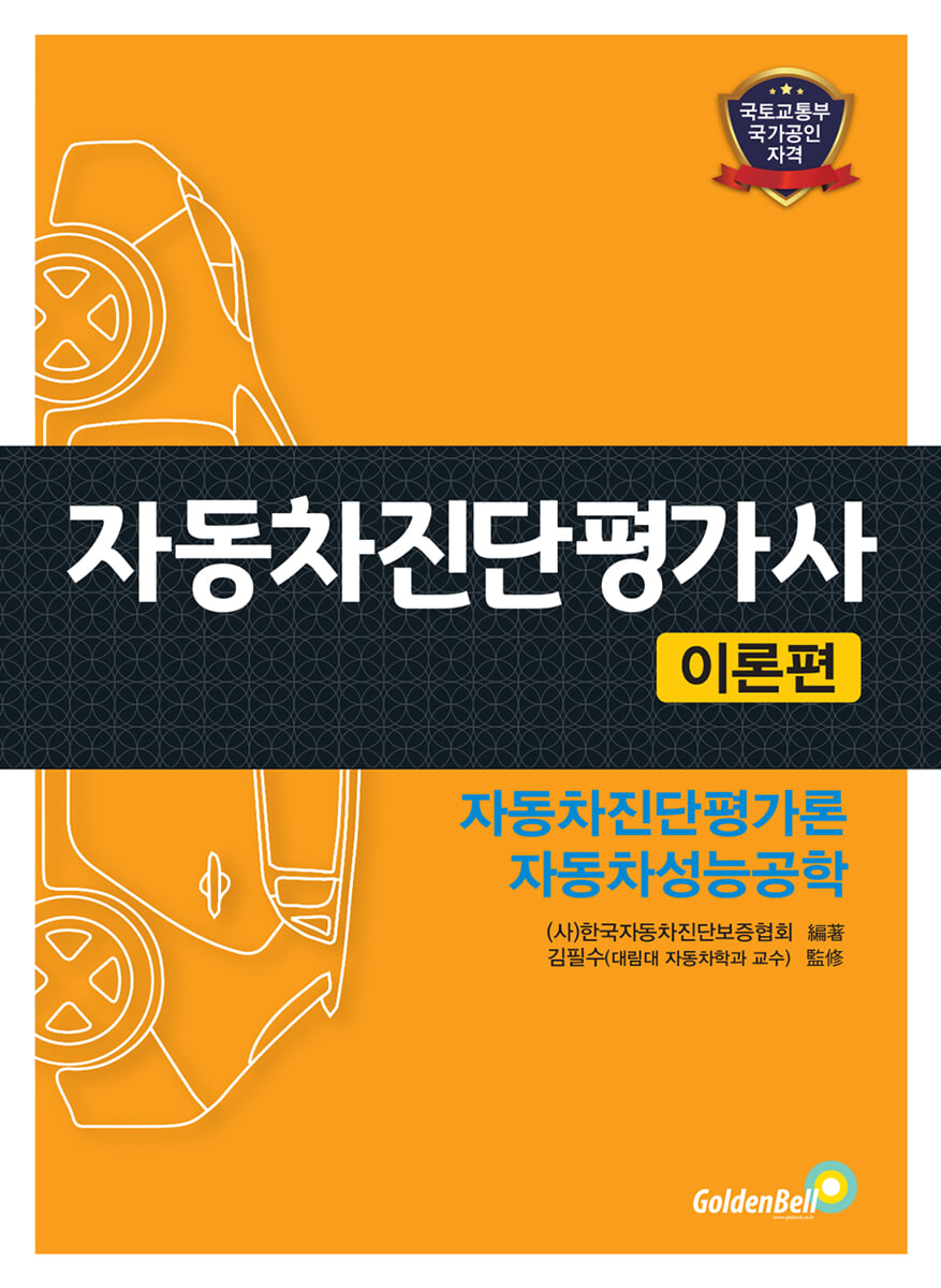 자동차진단평가사 이론편 | (사)한국자동차진단보증협회 | 골든벨 - 예스24