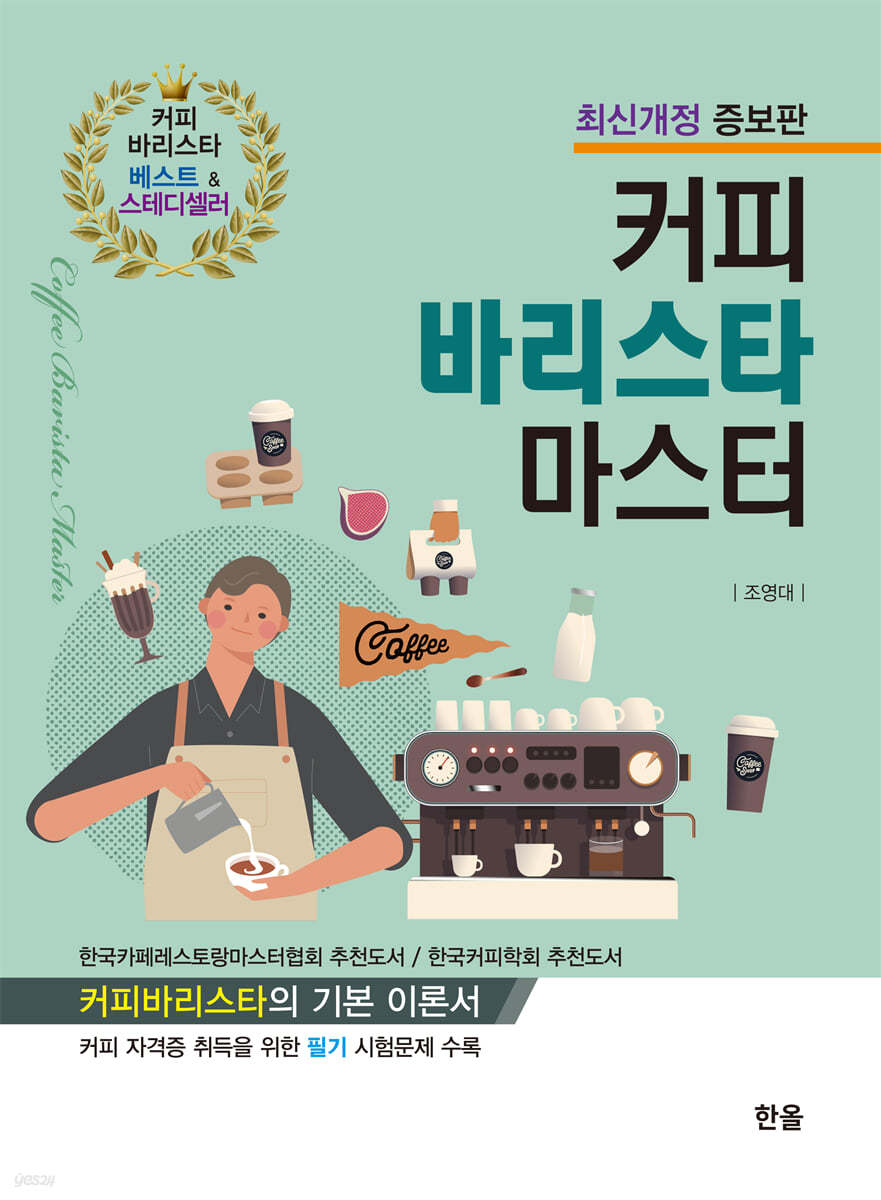 커피 바리스타 마스터