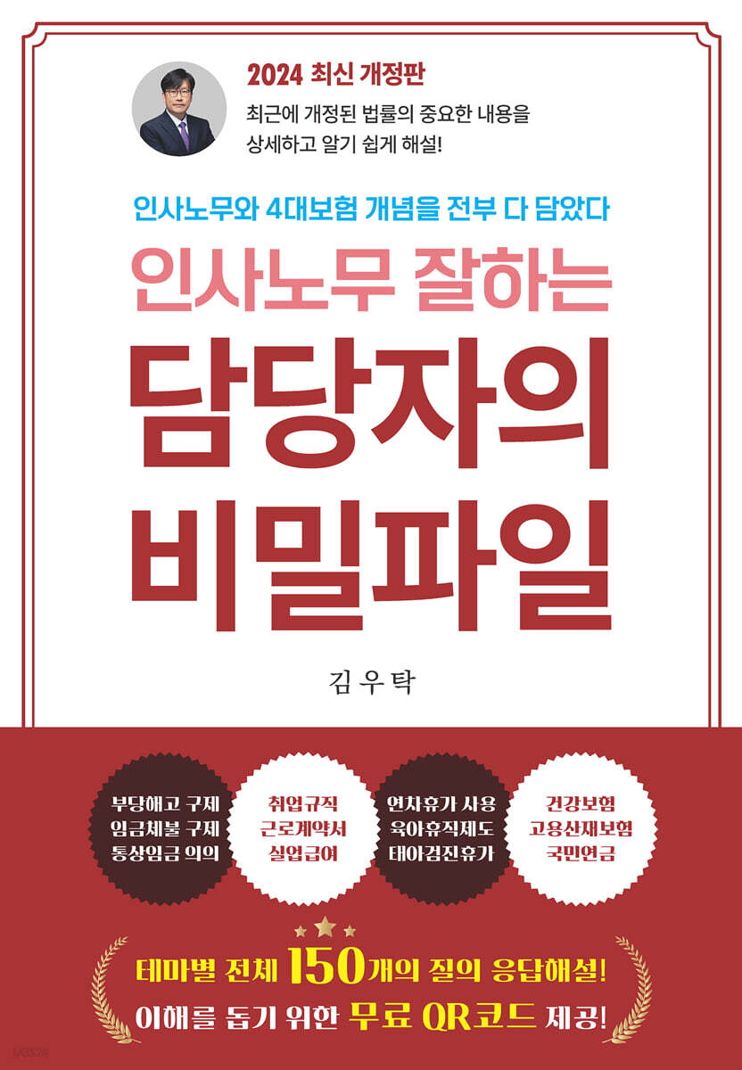 인사노무 잘하는 담당자의 비밀파일