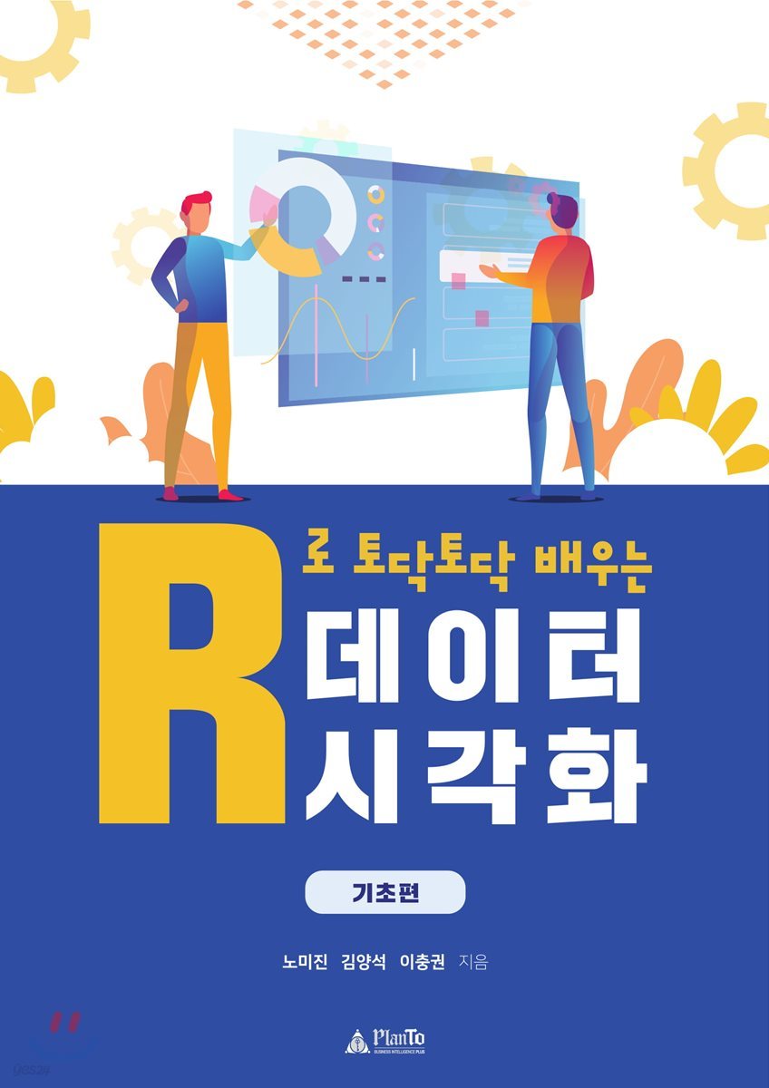 R로 토닥토닥 배우는 데이터 시각화 기초편