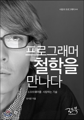 프로그래머 철학을 만나다