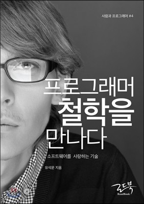 프로그래머 철학을 만나다 : 소프트웨어를 사랑하는 기술