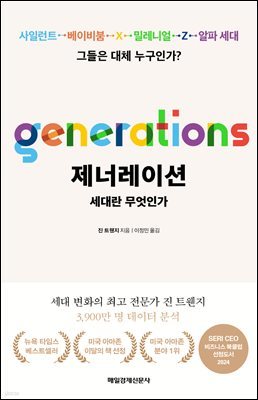 제너레이션 : 세대란 무엇인가?