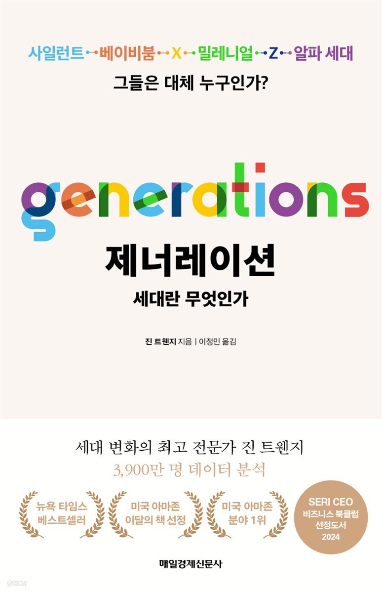 제너레이션 : 세대란 무엇인가? : 사일런트, 베이비붐, X, 밀레니얼, Z, 알파 세대 그들은 대체 누구인가?