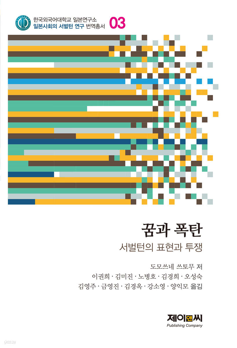 꿈과 폭탄 - 서벌턴의 표현과 투쟁