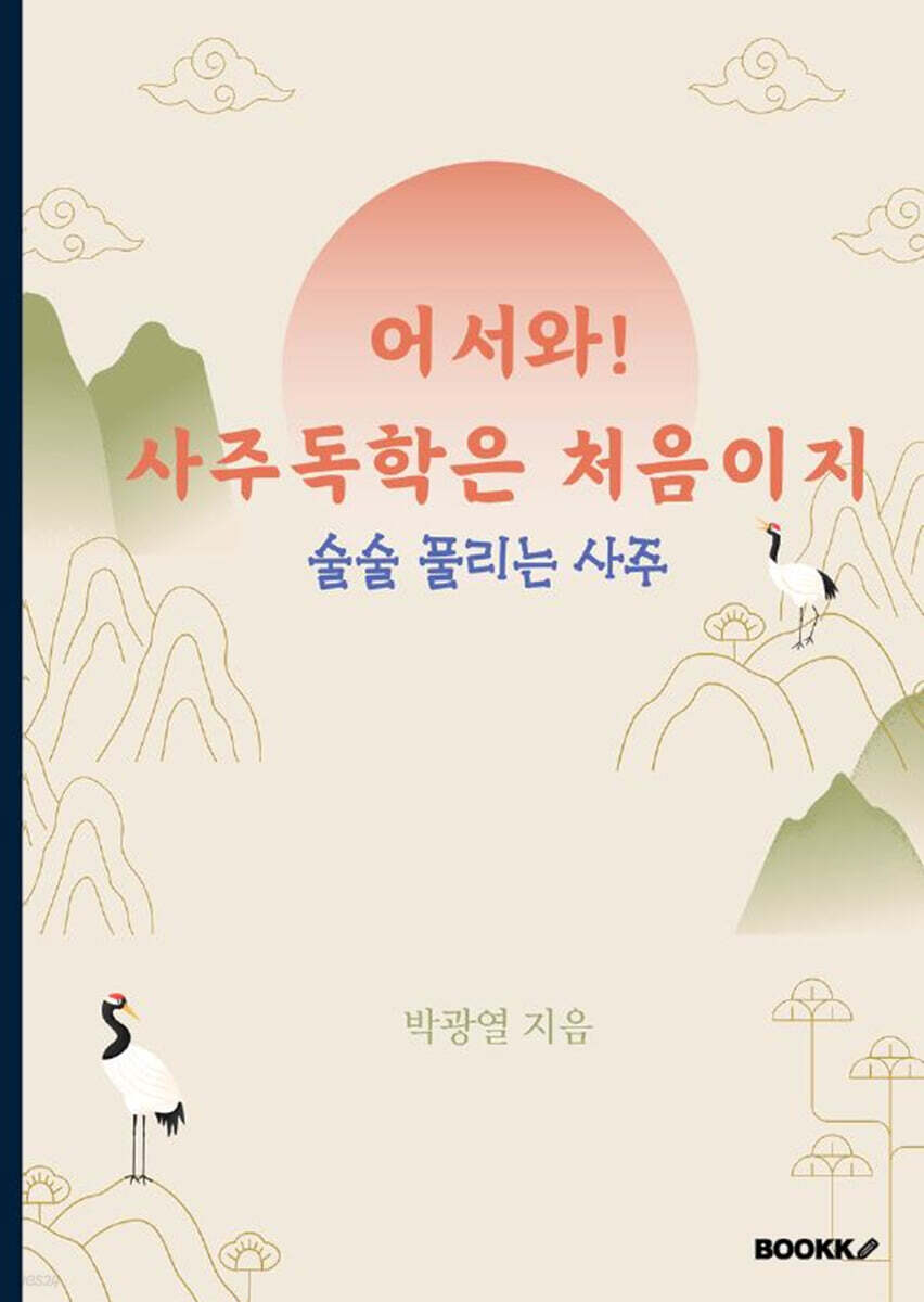 어서와! 사주독학은 처음이지