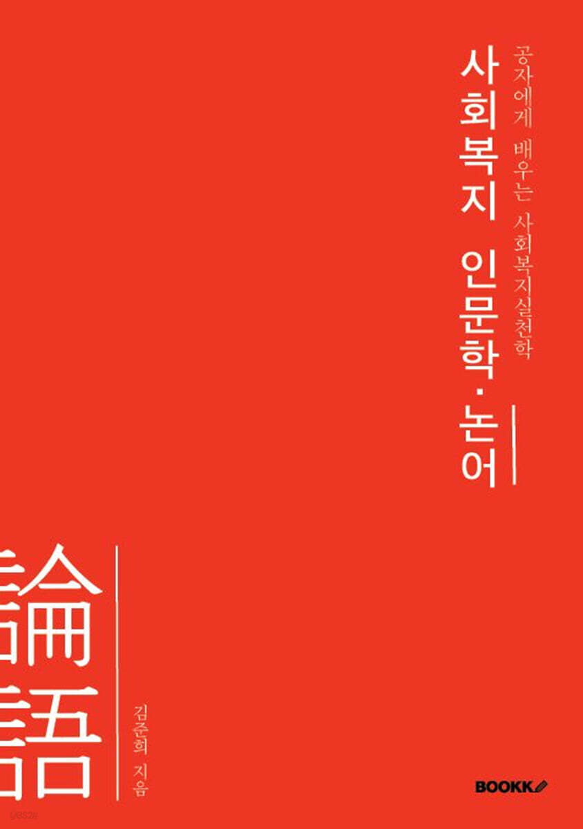 사회복지 인문학 · 논어