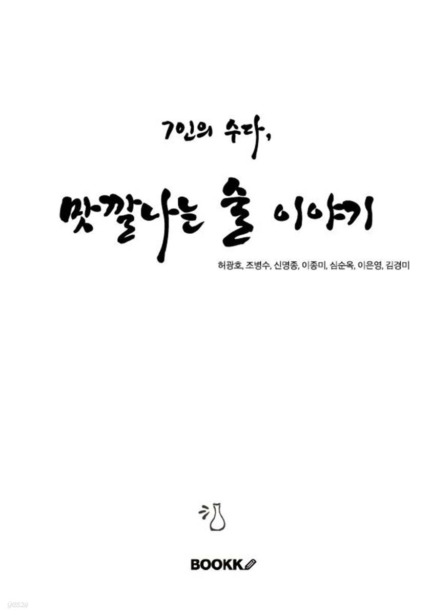 7인의 수다, 맛깔나는 술 이야기